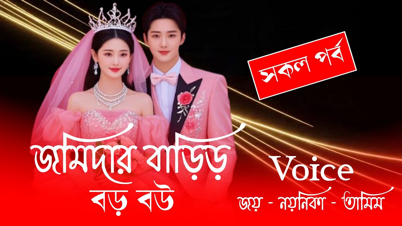 জমিদার বাড়িড় বড় বউ//সকল পর্ব//জয় নয়নিকা নতুন ভালোবাসার গল্প||