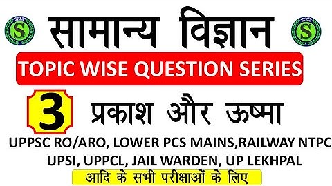सामान्य विज्ञान। GENERAL SCIENCE GK QUESTIONS MOCK MODEL TEST  SERIES FOR UPPCS UPSSSC  RAILWAY #3