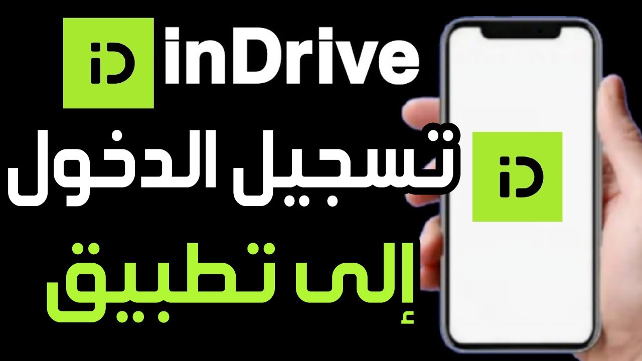 برنامج In كيفية تسجيل الدخول إلى تطبيق InDrive شرح تطبيق InDrive خطوة بخطوة كيفية ...