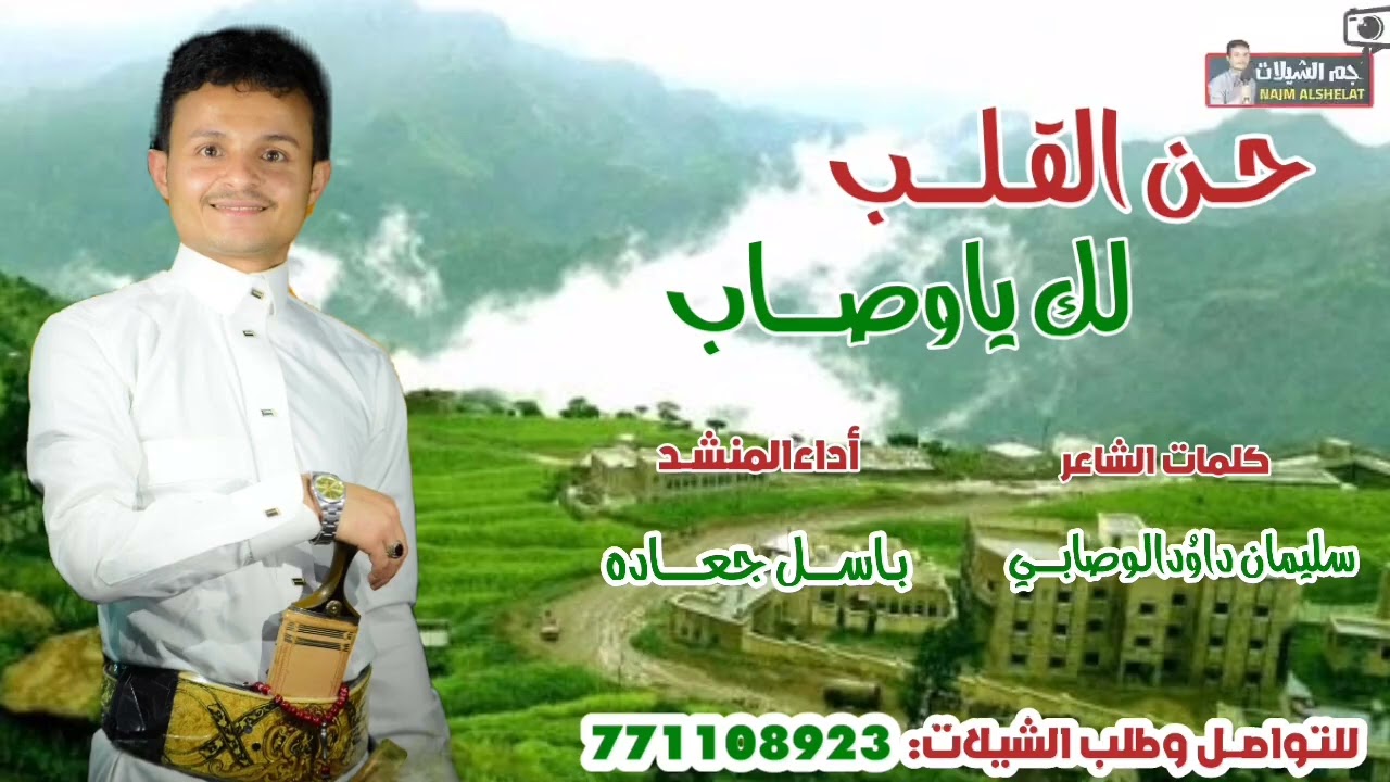 حن القلب لك ياوصاب ـ باسل جعاده ـ771108923