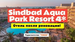 Sindbad Aqua Park Resort 4 Обзор отеля в Хургаде Египет 