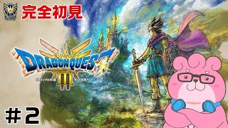 【 ドラクエ３リメイク / ※ネタバレあり 】ドラクエに触れてこなかった熊の冒険 ＃２【 #vtuber  】