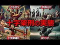 【閲覧注意】十字架刑の残酷さを徹底解説!イエスが受けた苦しみとは?