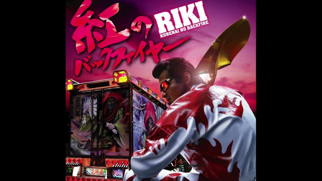 ポスター　紅のバックファイヤー　竹内力　RIKI  直筆サイン入り　CD  告知 Amazon.co.jp: 紅のバックファイヤー(DVD付): ミュージック