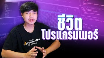 สิ่งที่ต้องเข้าใจและยอมรับให้ได้ถ้าอยากเป็นโปรแกรมเมอร์ ( นี่แหละชีวิตโปรแกรมเมอร์ ) 👨‍💻💯