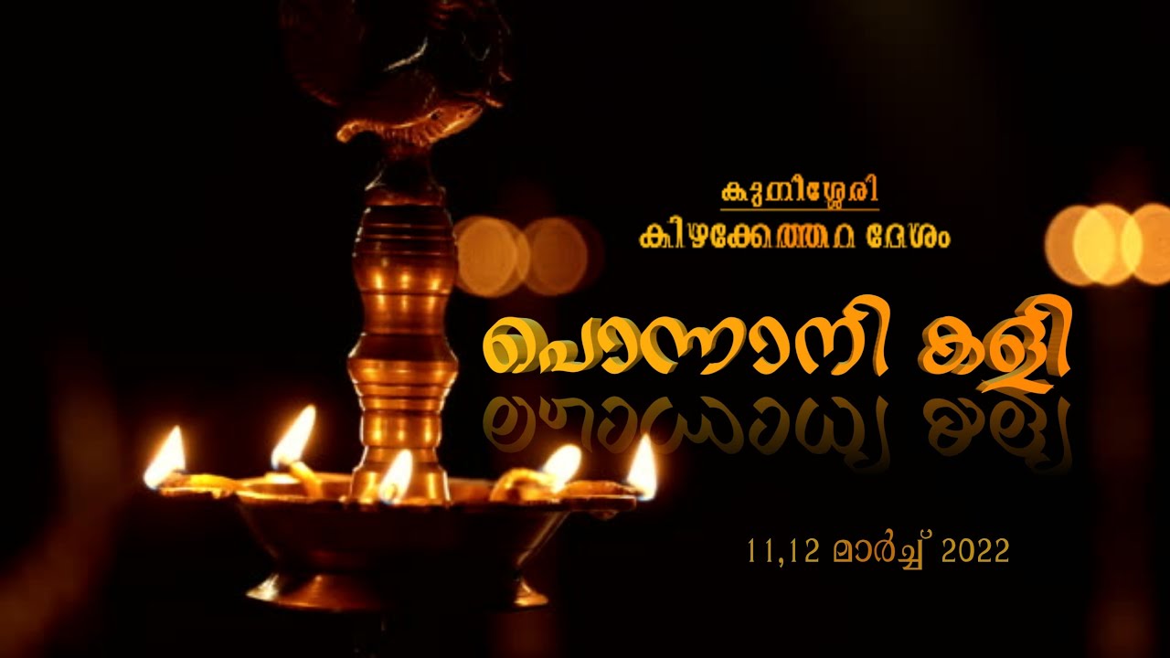 പൊന്നാനി കളി 2022|കുനിശ്ശേരി കിഴക്കേത്തറ ദേശം | Day 1