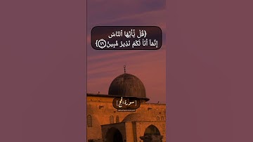 سورة الحج الآية ٤٧ الى ٥٠ بصوت الشيخ محمد صديق المنشاوي