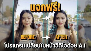 แจกฟรี! โปรแกรมเปลี่ยนใบหน้าวิดีโอ A.I. screenshot 3