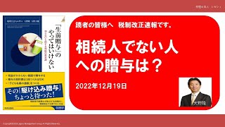 相続人でない人への贈与は？ 税制改正速報 2022年12月19日 - YouTube