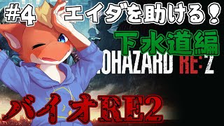 【BIOHAZARD RE:2】エイダを助けるために 下水道を走り回る！#4【ケモノVtuber】