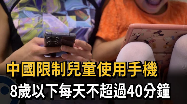 中國限制兒童使用手機　8歲以下每天不超過40分鐘－民視新聞 - 天天要聞