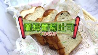 蘭姆葡萄吐司