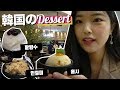 韓国のデザート！HYUNDAIデパートにあるかき氷のお店 「밀탑」 