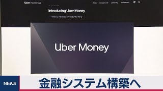 配車最大手ウーバー　金融システム構築へ