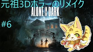 今回でラストまで行きたい(仮)　Alone in the Dark　＃エルちゃんLive　ネタバレ注意