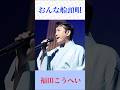 おんな船頭唄 福田こうへい #おんな船頭唄 #福田こうへい#shorts