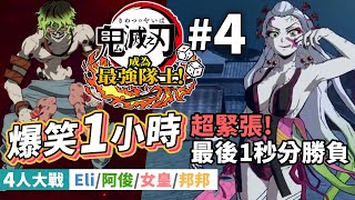 【超緊張! 最後1秒分勝負】鬼滅之刃成為最強隊士「爆笑1小時」Part 4 遊郭篇 (4人大戰Party Game: Eli/阿俊/女皇/邦邦)