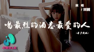 田園 - 喝最烈的酒忘最愛的人（架子鼓版）『從此我喝著最烈的酒忘最愛的人，抽最嗆的煙才蓋過那鑽心的疼。』【動態歌詞 | Pinyin Lyrics】【AWALK MUSIC】