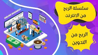 سلسلة الربح من الانترنت | طريق ال1000 دولار : الربح من التدوين