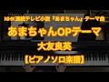 【ピアノソロ楽譜】あまちゃん オープニングテーマ／大友良英－NHK連続テレビ小説『あまちゃん』テーマ曲