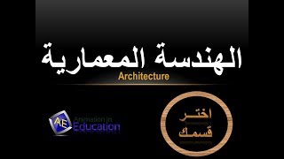 الهندسة المعمارية - اختر قسمك | كلية الهندسة | Animation in Education