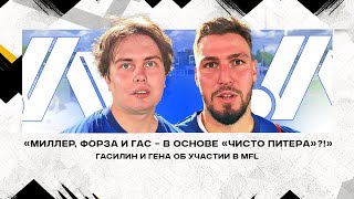 «МИЛЛЕР, ФОРЗА И ГАС – в ОСНОВЕ «ЧИСТО ПИТЕРА»?!» — ГАСИЛИН И ГЕНА ОБ УЧАСТИИ В MFL