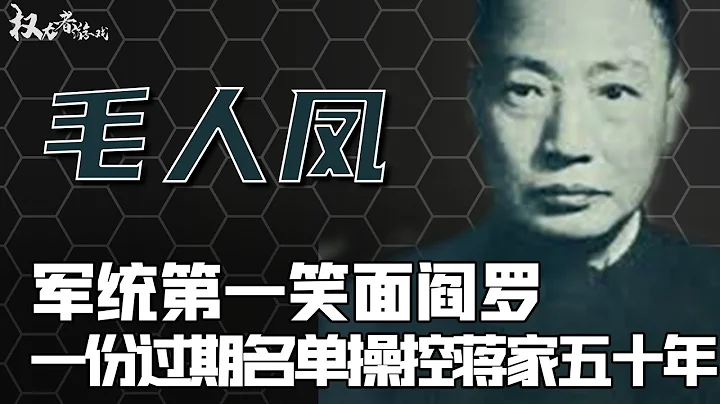 军统之王争夺战！蒋经国的终极对手，吃鞋垫，喝泔水，陪睡长官情妇，隐忍13年送走戴笠，却因蒋家一份暗杀名单，晚年暴毙在江湖郎中怀里 - 天天要闻