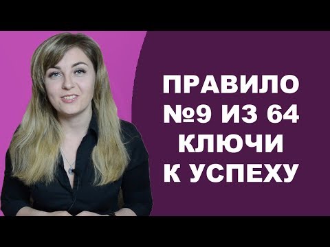 Правило № 9 из 64. Ключи к успеху. Психолог Лариса Бандура