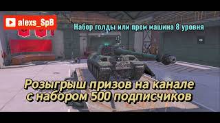 500 подписчиков - имба розыгрыш . Залетаем на канал и прожимаем подписаться !!!#wotblitz#tanksblitz