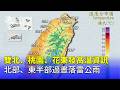 颱風「白海豬」影響台灣後轉向中國浙江，華東沿海出現風雨災情