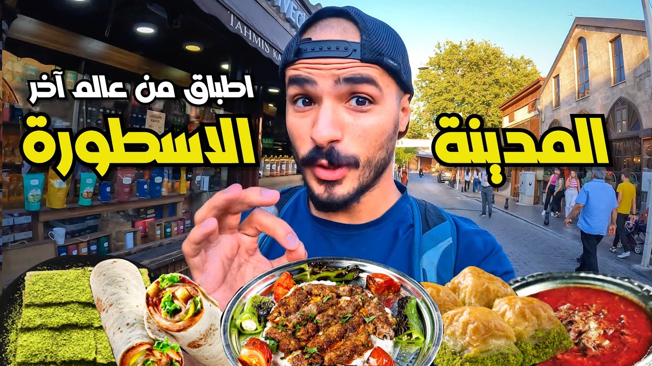 VlOG 22 🤯 رد بالك تجي لتركيا و ماتجربش الاطباق هاذي! اقدم محل بقلاوة في العالم