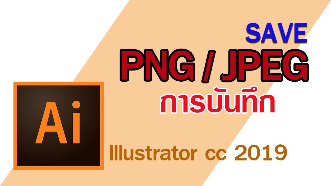 วิธี export ai 2022 Update Illustrator cc 2019 save jpeg/png : บันทึกไฟล์เป็น jpeg และ png