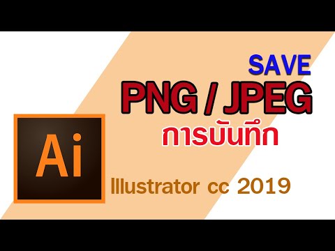 Illustrator cc 2019 save jpeg/png : บันทึกไฟล์เป็น jpeg และ png