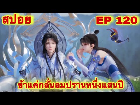 สปอยอนิเมะ! ข้าแค่กลั่นลมปรานหนึ่งแสนปี EP 120 ล่าสุด(ชีวิตของพวกเข้ามันขึ้นอยู่ที่ปลายนิ้วของข้า)