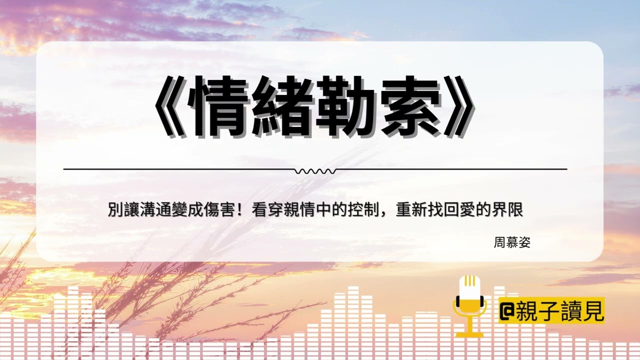 《情緒勒索》｜別讓溝通變成傷害！看穿親情中的控制，重新找回愛的界限