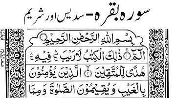 Surah Baqarah al-Sudais & al-Shuraim with Arabic Text سورہ بقرہ