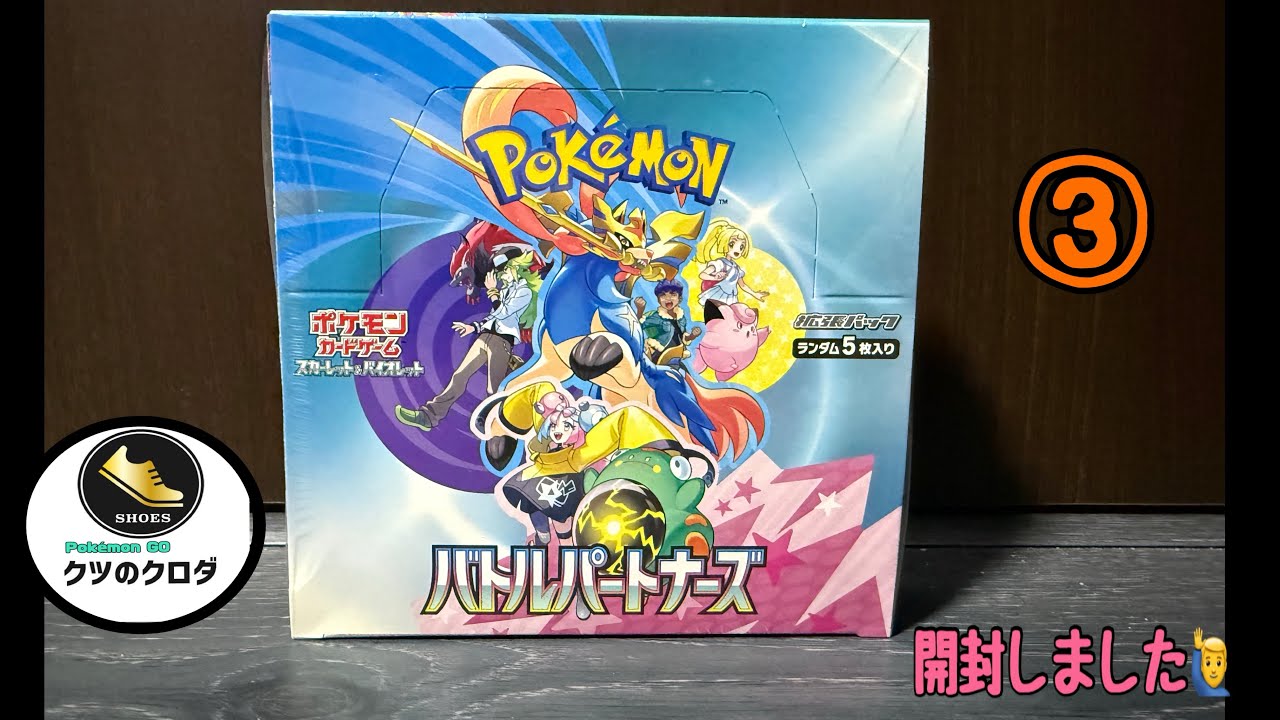 ポケカ】 バトルパートナーズ 開封 しました🙋‍♂️ - YouTube