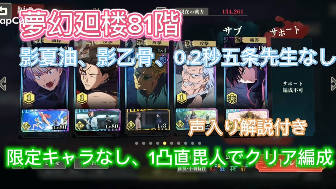 【ファンパレ】夢幻廻楼81階　影夏油、影乙骨、0.2秒五条先生なし　限定キャラなし　1凸直毘人でクリア編成　※声入り解説付き