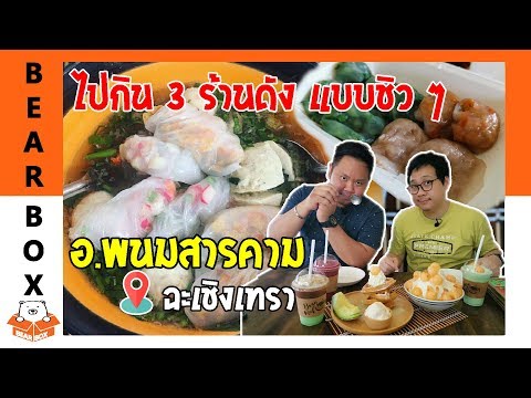 ไปกิน3 ร้านดัง ที่อำเภอ พนมสารคาม