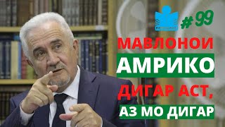 Чаро Мавлоно дар Амрико ва Ғарб маъруф шуд?