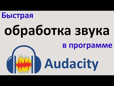 Быстрая ОБРАБОТКА ЗВУКА в программе AUDACITY. Обработка голоса. Урок для начинающих.