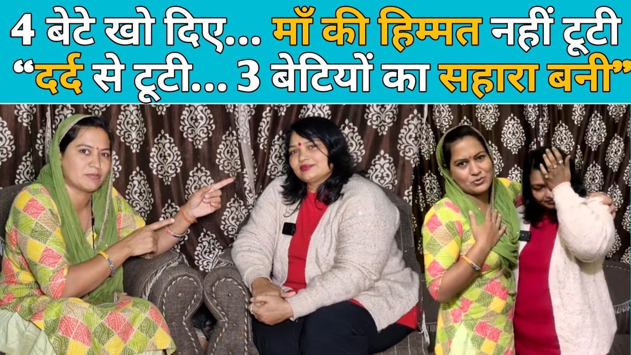 4 बेटे खोने का दर्द… लेकिन माँ नहीं टूटी | 3 बेटियों का सहारा बनकर जीती एक हिम्मत की मिसाल