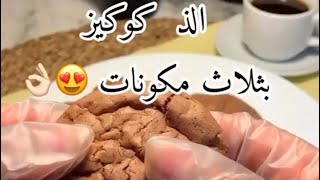 حلويات للمبتدئين: كوكيز الشوكولاتة /Chocolate chip cookies