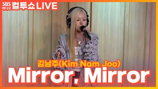 [LIVE] 김남주(Kim Nam Joo) - Mirror, Mirror | Narr. Daniel Henney | 두시탈출 컬투쇼