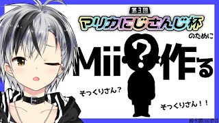 【マリオカート8DX】そっくりMii作り！試走もしそう【鈴木勝/にじさんじ】