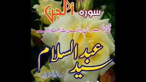 لفظي ترجمه سورة الجن أول نه آيت 17 شيخ القرآن علامة سيد عبدالسلام رستمي رحمه اللّٰه تعالىٰ