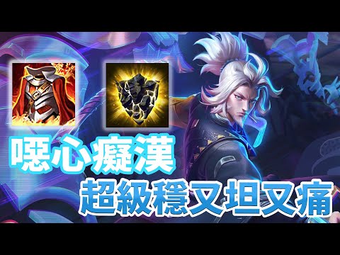 傳說對決｜瑞克｜噁心癡漢英雄！原來全坦才是真理，一秀二直接帶走！走邊線超級穩，又坦又痛！｜金門陽明｜