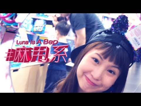 Luna Is A Bep - #麻甩系  (Music Video)
