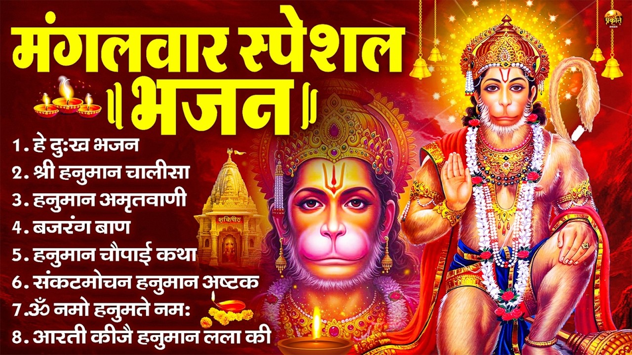 मंगलवार भक्ति भजन : हनुमान चालीसा, हे दुःख भंजन, बजरंगबाण, हनुमान अष्टक, हनुमान अमृतवाणी व आरती