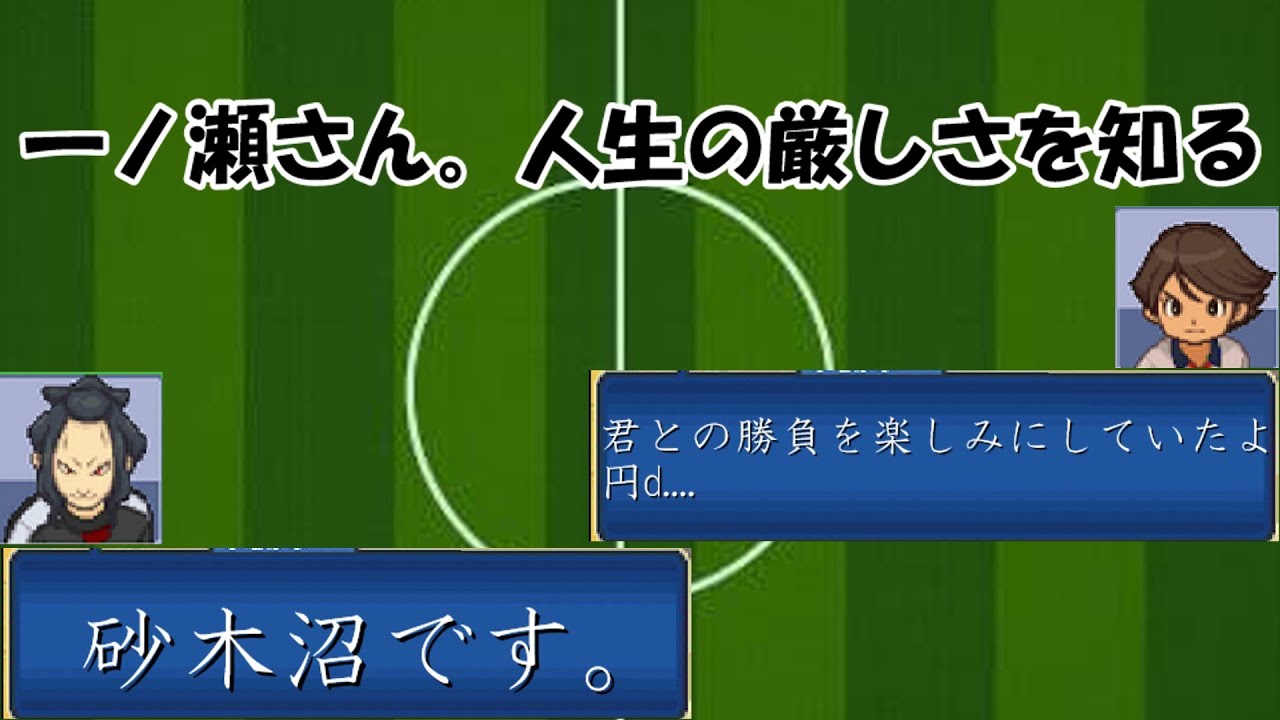 ネオジャパンによる世界への挑戦。VSユニコーン#イナズマイレブン 3
